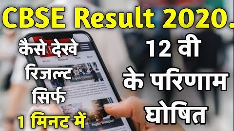 CBSE Result 2020 Class 12th Declare - How To Check CBSE class 12th Result 2020 - CbSe Result