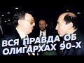 Откуда взялись олигархи в России девяностых? [Другие 90-е]