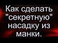 Как сделать секретную насадку из манки своими руками. многоразовая насадка на круглый год"