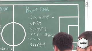 【Jリーグラボ#81】〜育成の核「Project DNA」とは〜（19年11月初回放送）