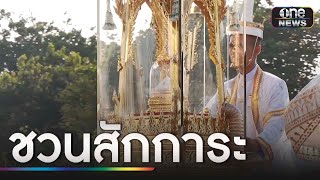 อัญเชิญ "พระบรมสารีริกธาตุ" สู่สนามหลวง | ข่าวช่องวันเสาร์อาทิตย์ | สำนักข่าววันนิวส์