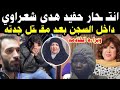 اعترافات شريك خادمة  هدى شعراوي وانت حار الحفيد  داخل السجن بعد مقت ل  جدته اليكم الحقيقة 