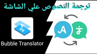 اسهل طريقة لترجمة النصوص علي الشاشة