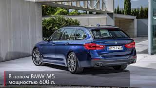BMW M5 Touring новый 600 сильный универсал