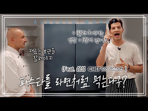 파스타를 라면처럼 먹는다구?(Feat. 삼성 셰프컬렉션) | 요리가몬디🥣 | 알베르토 몬디