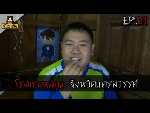 โรงแรมหลอน จังหวัดนครสวรรค์ | เรื่องหมีๆ EP.01