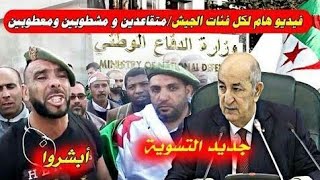 تسوية محاربي العشرية السوداء قدامى الجيش حالة الطوارئ 1992/2011👍👍👍