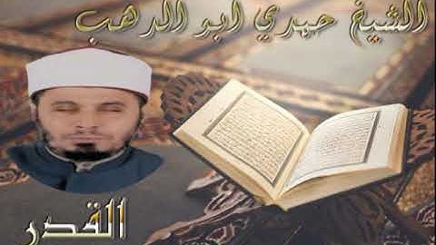 سورة القدر - الشيخ حمدي ابو الدهب
