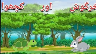 Story of rabbit and turtle.خرگوش اور کچھوے کی کہانی.New 2023