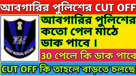 Wbp excise Constable preliminary exam cut off 2019 || wbp আবগারির পুলিশের পরিক্ষার কাট অফ ২০১৯ ||