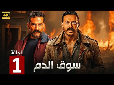 الحلقة 1 مسلسل سوق الدم بطولة مصطفى شعبان و عمرو سعد