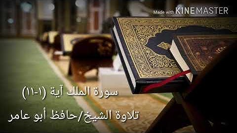 سورة الملك آية(١-١١)بصوت الشيخ حافظ أبو عامر