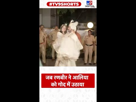 जब Ranbir Kapoor ने Alia Bhatt को गोद में उठाया | Ranbir-Alia Wedding Video | #Shorts | #TV9D
