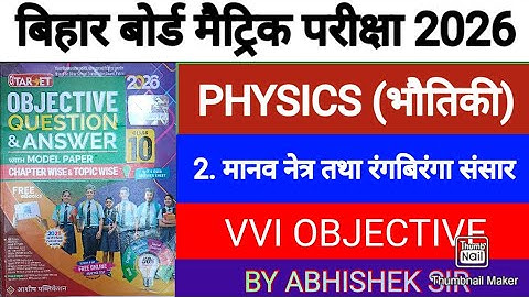 पाठ 2 मानव नेत्र तथा रंगबिरंगा संसार कक्षा 10  (Science / Physics) | Class 10 vvi objective 2026