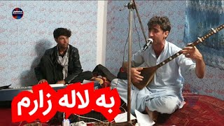 عبدالسلام مفتون - به لاله زار || Салом Мафтун - Ба Лолазор