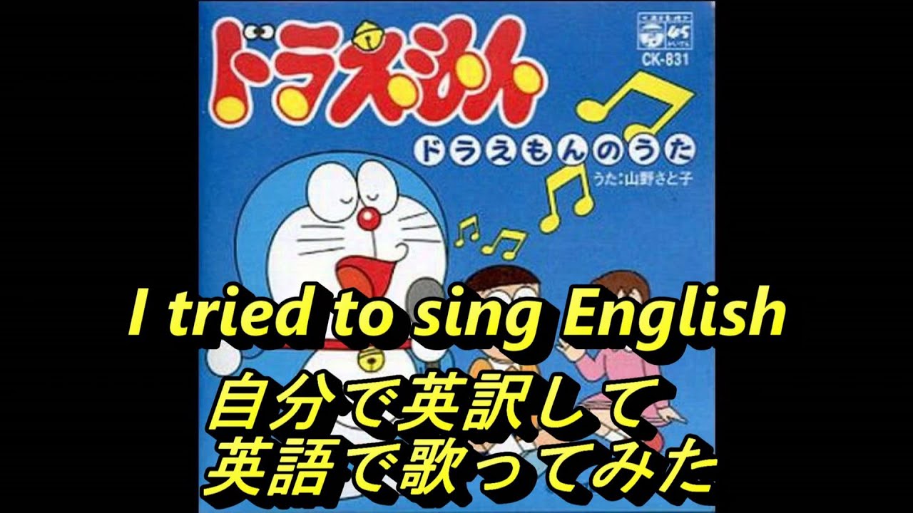 ドラえもんの歌 自分で英訳して英語で歌ってみた Doraemon Song I Tried Sing English Youtube