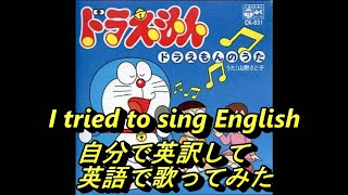 ドラえもんの歌 自分で英訳して英語で歌ってみた Doraemon Song I Tried Sing English Youtube