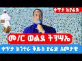 ቀጥታ ከቅዱስ ያሬድ ከመምህር ወልደ ትንሣኤ ጋር የምሸት ጉባኤ ከጎተራ ቅዱስ ያሬድ አመታዊ ንግሥ ታህሣሥ 11
