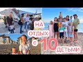 НА ОТДЫХ с 10 ДЕТЬМИ🤩