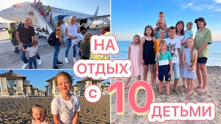 На Отдых С 10 Детьми🤩