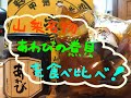 □チーキーズｘアドビコラボ企画「山梨名産　アワビの煮貝を食べ比べ！！」