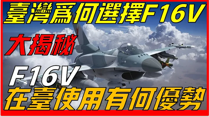 臺灣不買F-16V戰機，還可以買什麼戰機？ 為什麼最適合的是F16V，F16V在臺使用有何優勢 - 天天要聞