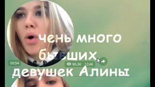 Алина Горб и Очень много бывших