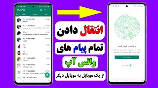 انتقال دادن پیام ها واتس آپ از موبایل به موبایل دیگر #whatspp بکاپ پیام های واتساپ