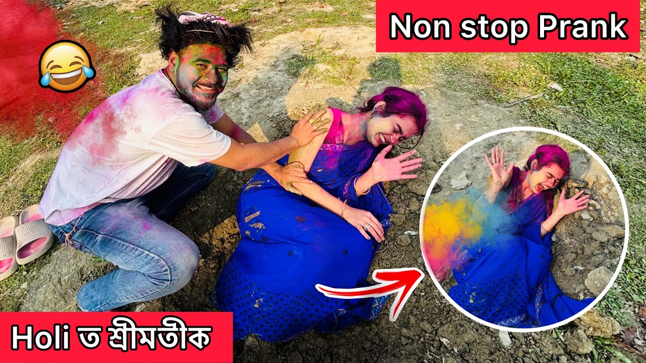 Holiত Wifeক Non Stop Prank😜 নলাৰ গাতত পেলাই দিলো😝চেচ দে @obolonamaskar #prank #comedy 