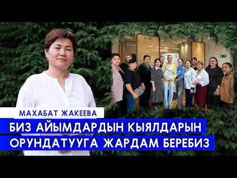Ар бир айымда кыялдарын орундатууга мүмкүнчүлүк бар
