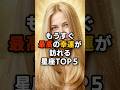 もうすぐ最高の幸運が訪れる星座TOP５ #スピリチュアル #占い #開運