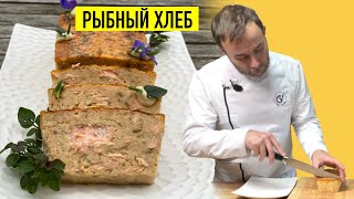 Вкуснейшая французская закуска из остатков любой рыбы I Новогодняяя закуска РЫБНЫЙ ХЛЕБ