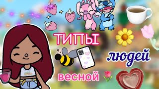 видео: Типы людей весной 🌷💕 / Toca Life World / тока бока / toca boca / Secret Toca картинка: Типы людей весной 🌷💕 / Toca Life World / тока бока / toca boca / Secret Toca
