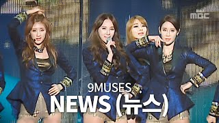 이 노래 역주행 좀 시켜줘...😂 나인뮤지스 (ninemuses) - news (뉴스)