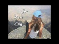 شوف بعينك شوف شوف بعينك شوف