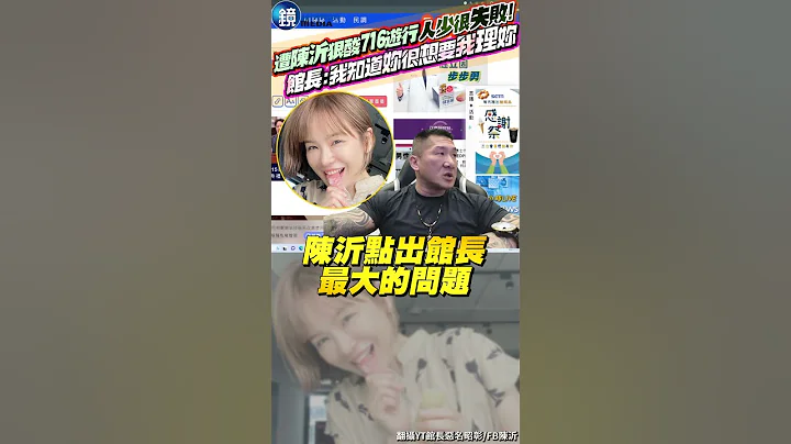 遭陈沂狠酸716游行“人少很失败”！馆长：我知道妳很想要我理妳 #镜周刊 #馆长 #陈沂 - 天天要闻