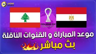 موعد مباراة مصر و لبنان اليوم و القنوات الناقلة بالبث المباشر