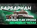 ПЕРВЫЕ 9800 урона на новых ТТ ЧЕХОСЛОВАКИИ. Патч 1.14