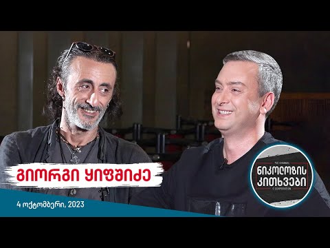 ნიკოლოზის კითხვები - გიორგი ყიფშიძე