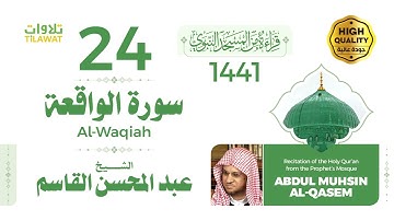 سورة الواقعة - الشيخ عبد المحسن القاسم (قراءة من المسجد النبوي 1441هـ)