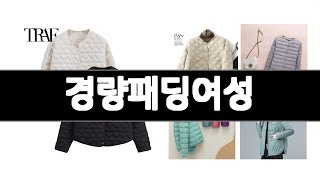 경량패딩여성 추천 BEST 5  올해 알리인기상품  5ㅣ추천템ㅣ가정의 달 가성비아이템