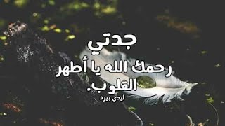 دعاء لجدتي المتوفية رحمك الله لا تجعله يفوتك