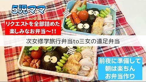 【お弁当】前夜に下準備して朝は焼くだけ揚げるだけの時短簡単お弁当/修学旅行弁当と遠足弁当