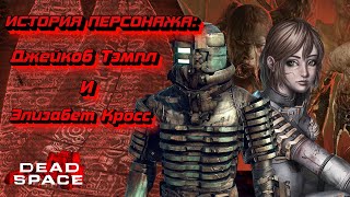 БЕЗ НИХ АЙЗИК БЫ НЕ СПРАВИЛСЯ! | История персонажа Dead Space: Джейкоб Темпл и Элизабет Кросс.