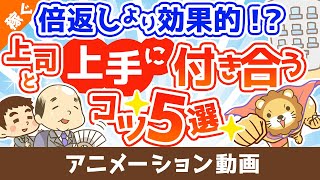 【ボスマネジメント】仕事がデキる人の上司付き合いのポイント5選【稼ぐ 実践編】：（アニメ動画）第300回