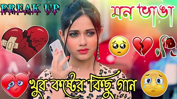 বেইমান প্রিয়া দুঃখের গান || Bengali Sad Song || Bangla Song || Beiman Priya || New Sad song