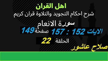 سورة الانعام شرح احكام تجويد القران الكريم الايات 152 : 157  #قران_احكام_تجويد