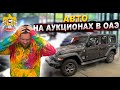 ИНОМАРКИ за КОПЕЙКИ... Авторынок в ДУБАЕ. Как проходят аукционы в ОАЭ и какие АВТО можно купить