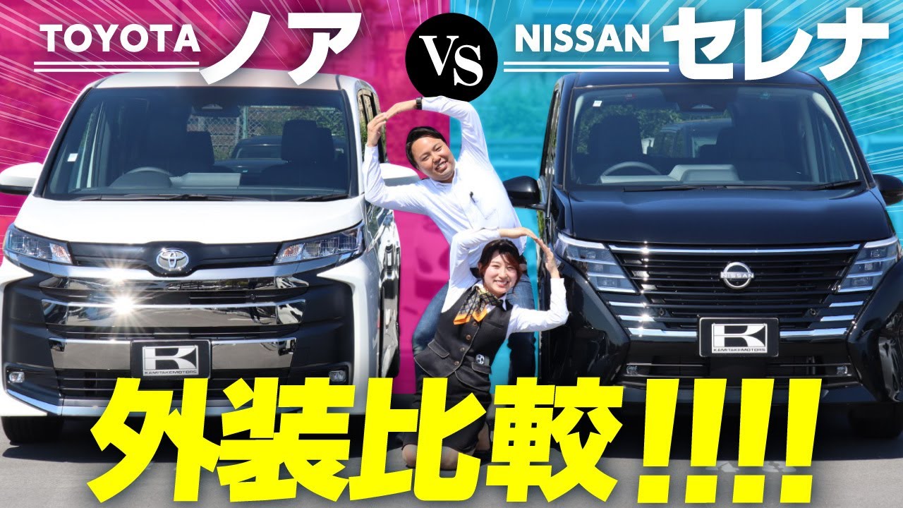 日産セレナvs TOYOTAノア比較】どっちの見た目が好き？大人気ミニバン