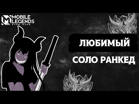 Видео: КАТАЕМ В СОЛО РАНКЕДЕ. СКОРО НОВЫЙ СЕЗОН.